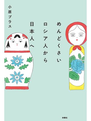 cover image of めんどくさいロシア人から日本人へ